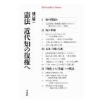 憲法近代知の復権へ／樋口陽一