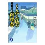 くらやみ坂の料理番／小早川涼