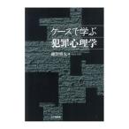 ケースで学ぶ犯罪心理学／越智啓太