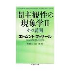  промежуток субъективность .. феноменология 2|HusserlEdmund