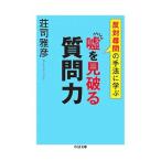 Yahoo! Yahoo!ショッピング(ヤフー ショッピング)嘘を見破る質問力／荘司雅彦