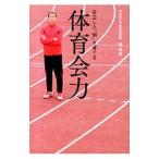 体育会力／礒繁雄