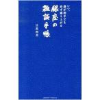 いつ、誰が相手でも必ず盛り上がる銀座の雑談手帳／日高利美