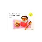 スープジャーでつくる感動レシピカタログ/井原裕子