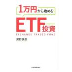 １万円から始めるＥＴＦ投資／深野康彦