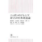 ニッポンのジレンマぼくらの日本改造論／藤村竜至
