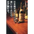 日本酒がおいしいと思いはじめたら、まず読む本。／大人の粋酔倶楽部