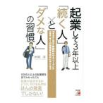 起業して3年以上「続く人」と「ダメな人」の習慣／伊関淳
