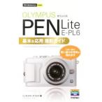 OLYMPUS PEN Lite E-PL6 основы & отвечающий для фотосъемка гид | выемка tayuki