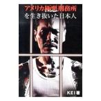 アメリカ極悪刑務所を生き抜いた日本人／KEI（1961〜）