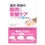 産前・産後の筋肉&骨盤ケア/山田守寿