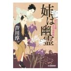 姉は幽霊／芦川淳一
