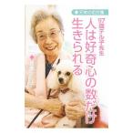 97歳テル子先生人は好奇心の数だけ生きられる／貴島テル子