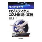 すぐに役立つロジスティクスコスト削減の実務／末岡毅