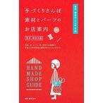  рука ... san . материалы . детали. . магазин путеводитель Tokyo * Kanagawa сборник |. документ . новый свет фирма 