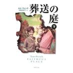 葬送の庭 下／T．フレンチ