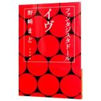 ファンタジスタドール イヴ／野崎まど