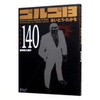 ゴルゴ13 140／さいとうたかを