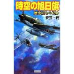 時空の旭日旗−歴史のスパイラル−／安芸一穂