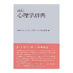 誠信 心理学辞典／外林大作