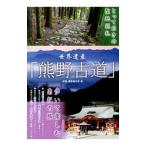 世界遺産「熊野古道」歩いて楽しむ南紀の旅／伊勢・熊野巡礼部