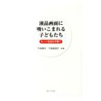 Yahoo! Yahoo!ショッピング(ヤフー ショッピング)液晶画面に吸いこまれる子どもたち／下田博次