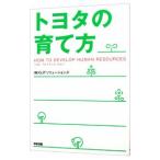 トヨタの育て方／ＯＪＴソリューションズ