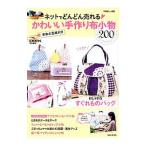Yahoo! Yahoo!ショッピング(ヤフー ショッピング)ネットでどんどん売れる かわいい手作り布小物200／主婦と生活社