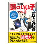 出口汪の「頭のいい子」を育てる技術／出口汪