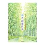 新色鉛筆技法／オガワヒロシ