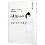 ４０歳からのらくらくシンプルライフ−お疲れ女子のための体力＆時間“省エネ”術−／横森理香