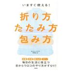 いますぐ使える！折り方・たたみ方・包み方／あたらしいやり方研究会