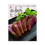 Yahoo! Yahoo!ショッピング(ヤフー ショッピング)伊達式赤身肉レシピ／伊達友美