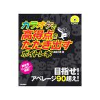 カラオケで高得点をたたき出すボイトレ本／高田三郎（1962〜）