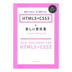HTML5＋CSS3の新しい教科書／赤間公太郎