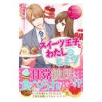 スイーツ王子とわたしのヒミツ／篠原怜