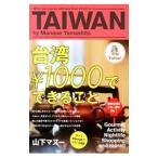 Yahoo! Yahoo!ショッピング(ヤフー ショッピング)台湾￥1000でできること／山下マヌー
