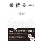 微積分／斎藤毅（1961〜）