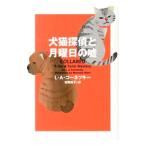 Yahoo! Yahoo!ショッピング(ヤフー ショッピング)犬猫探偵と月曜日の嘘／L・A・コーネツキー