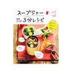 ショッピングスープジャー スープジャー野菜たっぷり３分レシピ／百瀬いづみ