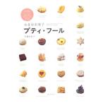 Yahoo! Yahoo!ショッピング(ヤフー ショッピング)小さなお菓子プティ・フール／大森由紀子