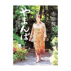 Yahoo! Yahoo!ショッピング(ヤフー ショッピング)やまんば／市原悦子