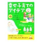 幸せ子育てのアイデア/キタムラモトコ