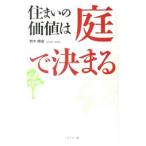 住まいの価値は「庭」で決まる／鈴木順造（1947〜）