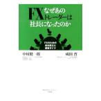 なぜあのFXトレーダーは社長になったのか／中村健一郎（1970〜）