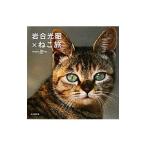 岩合光昭×ねこ旅／岩合光昭