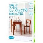 50歳からの「人生をシンプルにする100の方法」／井上和子（栄養学）