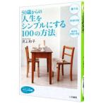 ５０歳からの「人生をシンプルにする１００の方法」／井上和子（栄養学）