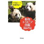 動物トリビア図鑑−明日から使える動物雑学１００問−／佐藤栄記