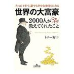 世界の大富豪−２０００人がこっそり教えてくれたこと たった１年で、誰でも幸せな金持ちになる−／トニー野中